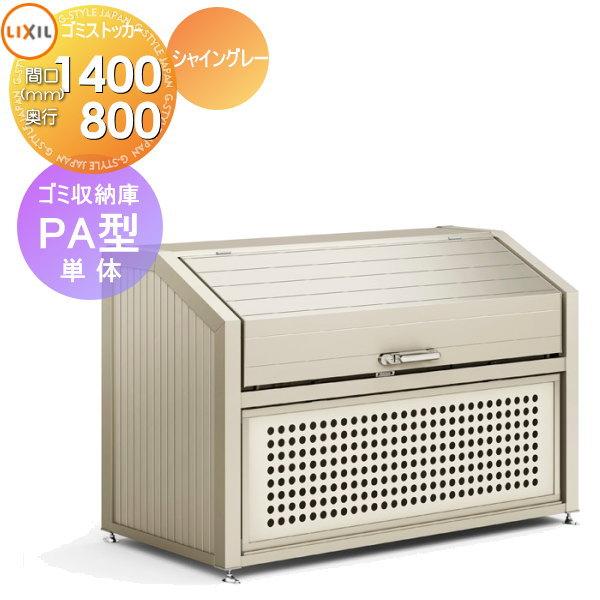 無料☆特典対象】 屋外 箱 ダストボックス ゴミストッカー LIXIL