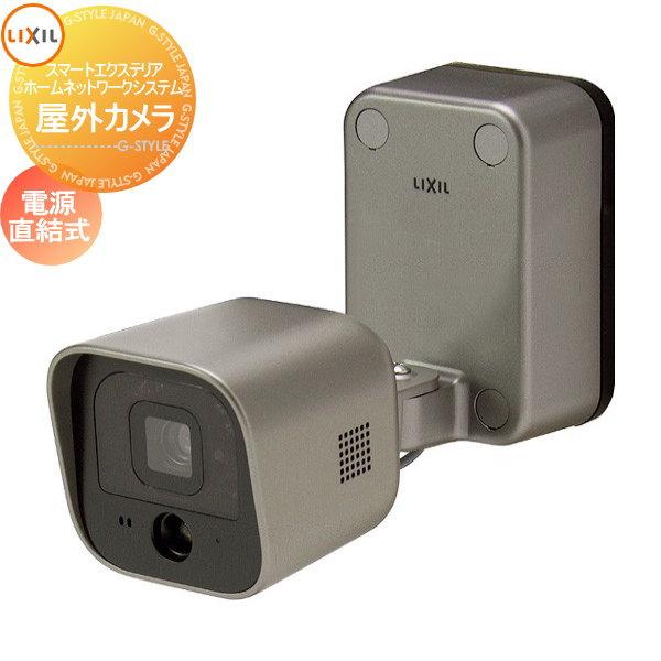 防犯カメラ 監視カメラ インターネット Lan Lixil リクシル スマートエクステリア ホームネットワークシステム 屋外カメラ 電源直結付 8 Kca03 Zz To16ya 2 Diy エクステリアg Style 通販 Yahoo ショッピング