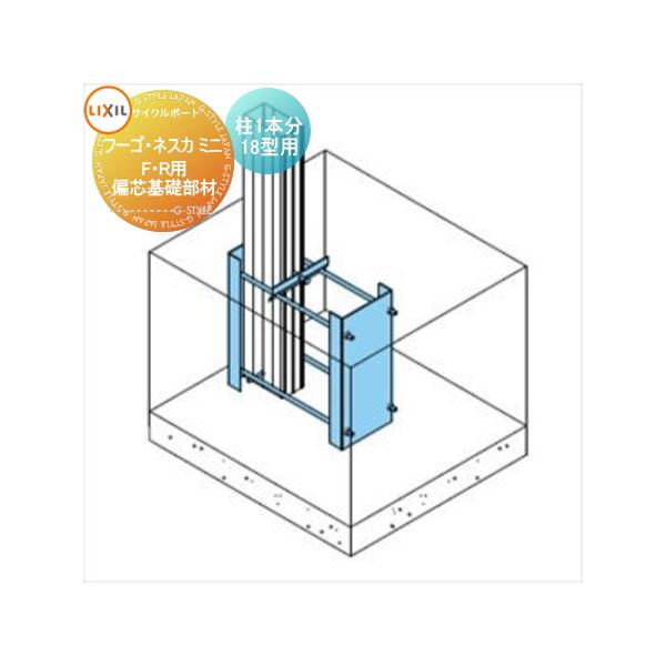 サイクルポート偏心基礎部材 リクシルネスカミニ　柱２本分