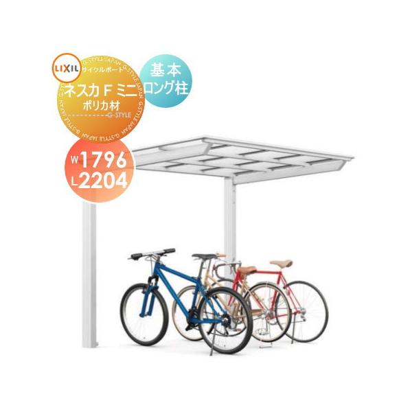 無料☆特典対象】 サイクルポート LIXIL リクシル TOEX ネスカFミニ