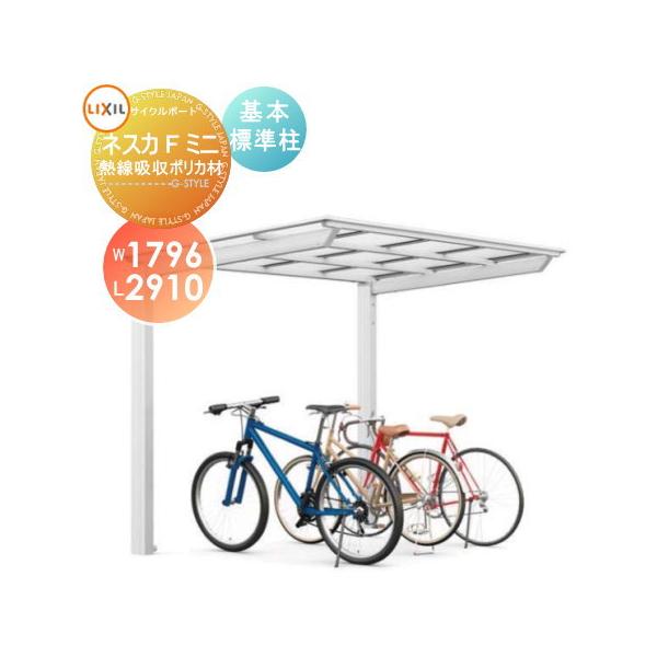 おまけ付 リクシル ネスカr ミニ 基本 18 29型 標準柱 H19 熱線吸収frp板 Drタイプ リクシル 自転車置場 サイクルポート 自転車屋根 ガーデニング資材 Lfswcd Org