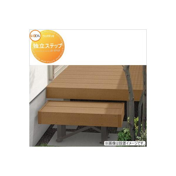 ウッドデッキ LIXIL リクシル レストステージ 独立ステップ 人工 ウッドデッキ LIXIL リクシル レストステージ 独立ステップ 人工