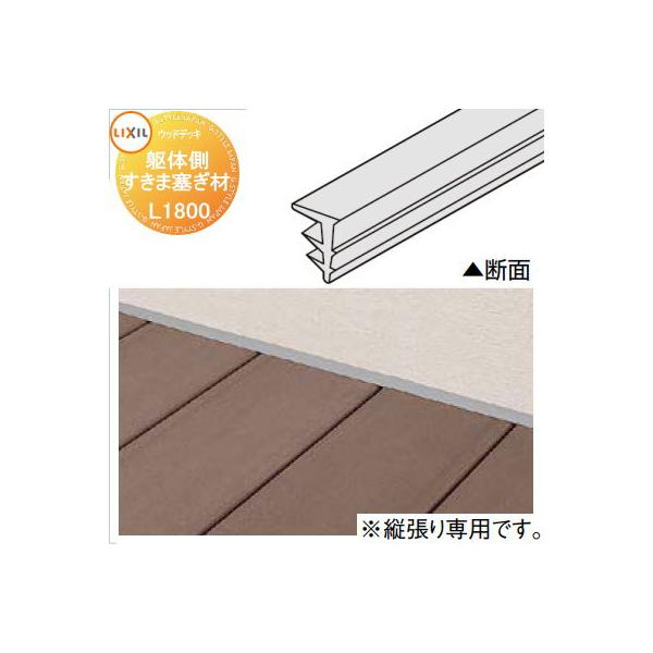 [商品名] ウッドデッキ LIXIL リクシル TOEX レストステージ 躯体側すきま塞ぎ材■■■スマホでご覧の方は、PC版をご確認下さい■■■