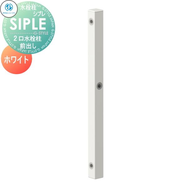 無料☆特典対象】 SIPLE(シプレ) アルミ水栓柱 SアルミチューFHU 2口水