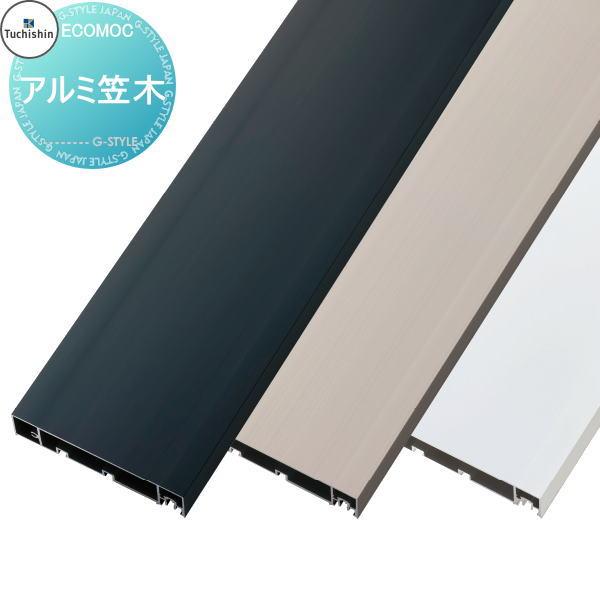 【部品】 【22,000円以上で送料無料】フェンス 目隠し ECOMOC FENCE(エコモックフェンス)    アルミ笠木   KS7019△ KS7022△ KS4019△ KS4022△   人工ウッド