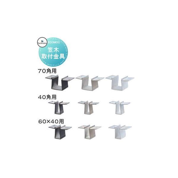 【部品】【10本セット】 ECOMOC FENCE(エコモックフェンス)    笠木取付金物   TKS70△ TKS40△ TKS6040△   ※少量ご希望は別途お見積りします。 フェンス 目