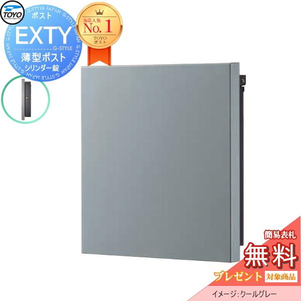 無料☆特典対象】 TOYO ポスト EXTY エクティ クールグレー 壁付け