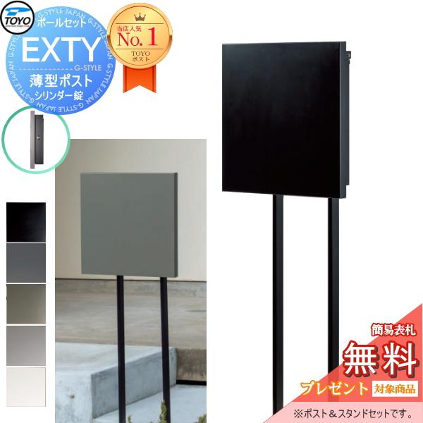 無料☆特典対象】 郵便ポスト 郵便受け スタンドタイプ TOYO 東洋工業