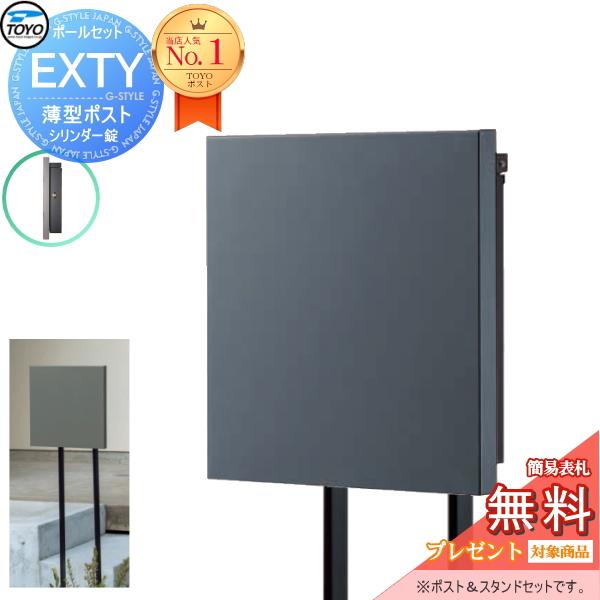 郵便ポスト　TOYOエクティ 無料☆特典付】TOYO 郵便ポスト EXTY エクティ 上入れ前出し 壁付け