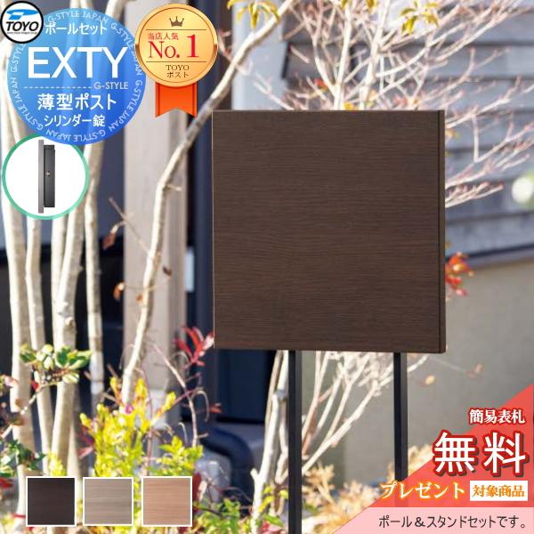 EXTY エクティ ポスト TOYO 東洋工業