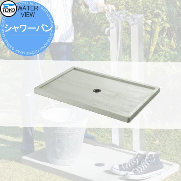 【無料★特典対象】 ガーデンパン 水受け   TOYO 東洋工業  ウォータービュー   シャワーパン   GRC製塗装仕上げ   おしゃれ 蛇口 ガーデニング 庭まわり 屋外