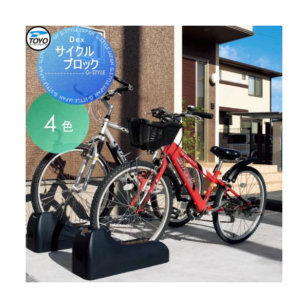 【無料★特典対象】 サイクルブロック コンクリート   TOYO 東洋工業   Dexサイクルブロック （駐輪用）   サイクルスタンド 自転車 駐車場 自転車置き場 駐輪