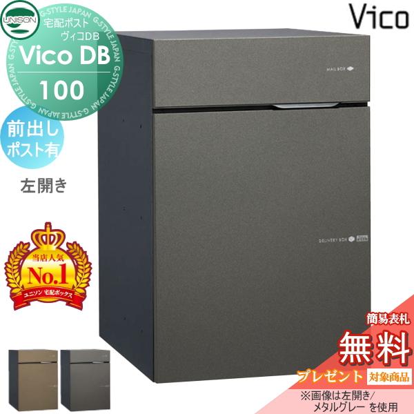 無料☆特典対象】 ユニソン ヴィコDB 100 ポスト有り 前出し左開き 