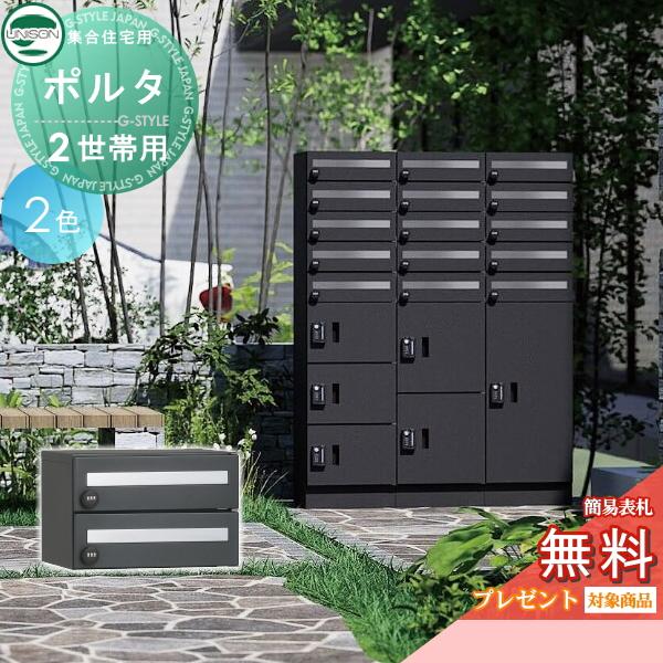 無料☆特典対象】 ポルタ ポスト2世帯用 2カラー ユニソン UNISON