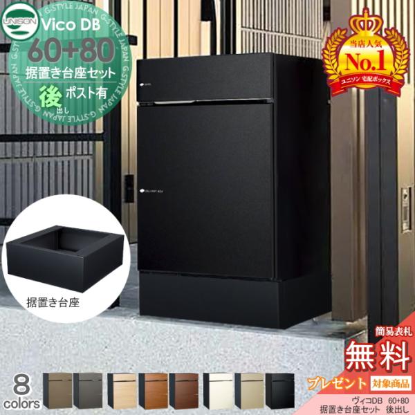 無料☆特典対象】 ユニソン ヴィコDB 60+80 ポスト有り+据置き台座