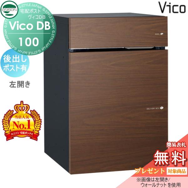 宅配ボックス　ビコ100ポスト有り ウォールナット色 据え置き台付き 無料☆特典対象】 ユニソン ヴィコDB 100 ポスト有り ウォールナット