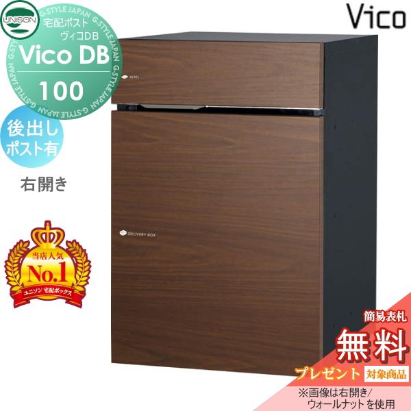 無料☆特典対象】 ユニソン ヴィコDB 100 ポスト有り ウォールナット