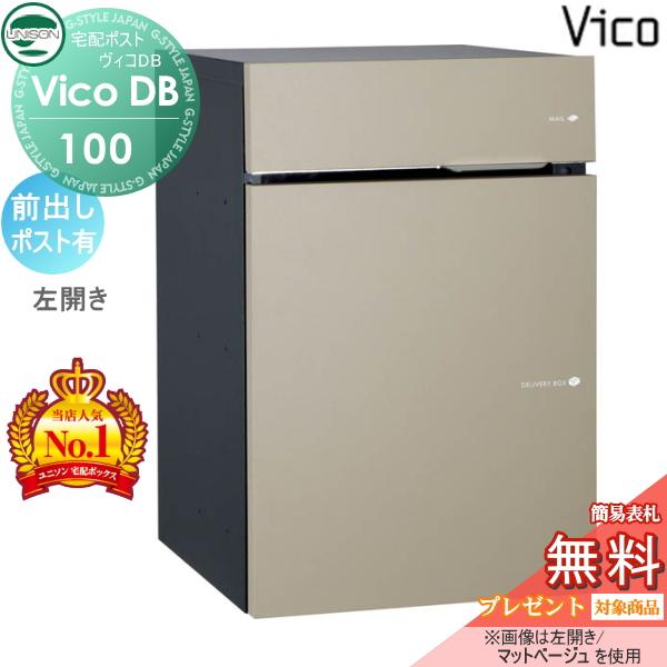 無料☆特典対象】 ユニソン ヴィコDB 100 ポスト有り マット