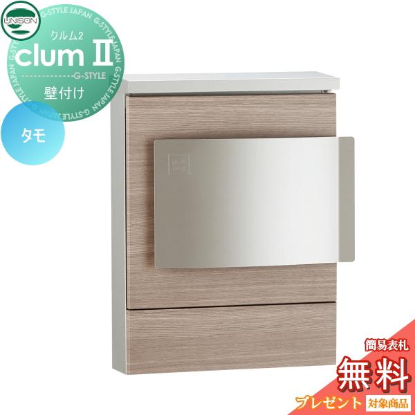 clum クルム II 郵便受け　木目調タモ UNISON clum クルムⅡ ポスト ダイヤル錠の概算お見積り｜ポスト