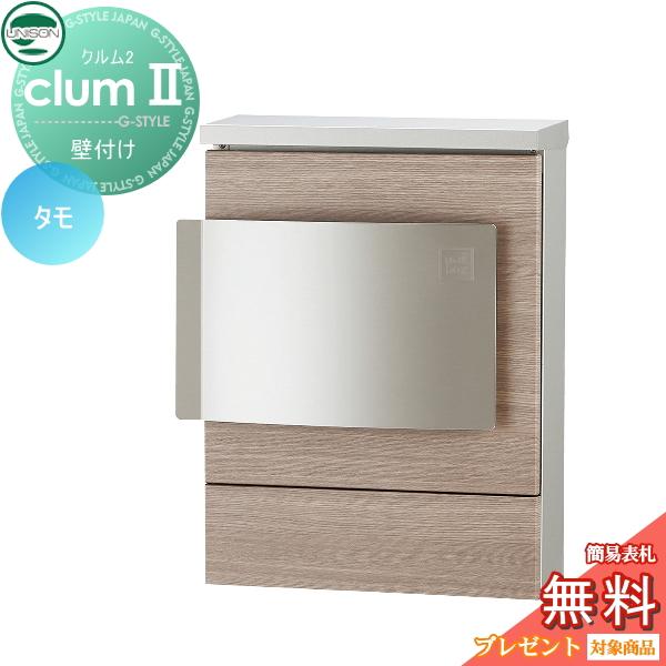 clum クルム II 郵便受け　木目調タモ clum クルム II 郵便受け 木目調タモ 楽天市場】【無料☆特典付