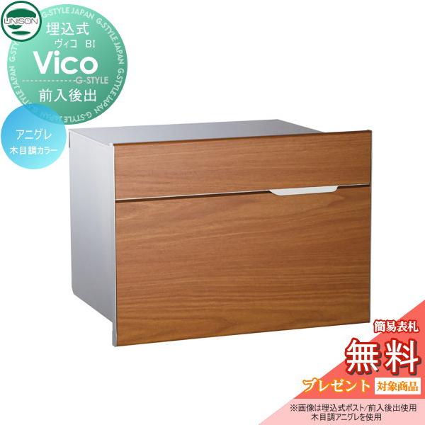 無料☆特典対象】 郵便ポスト 郵便受け 埋め込みポスト ユニソン