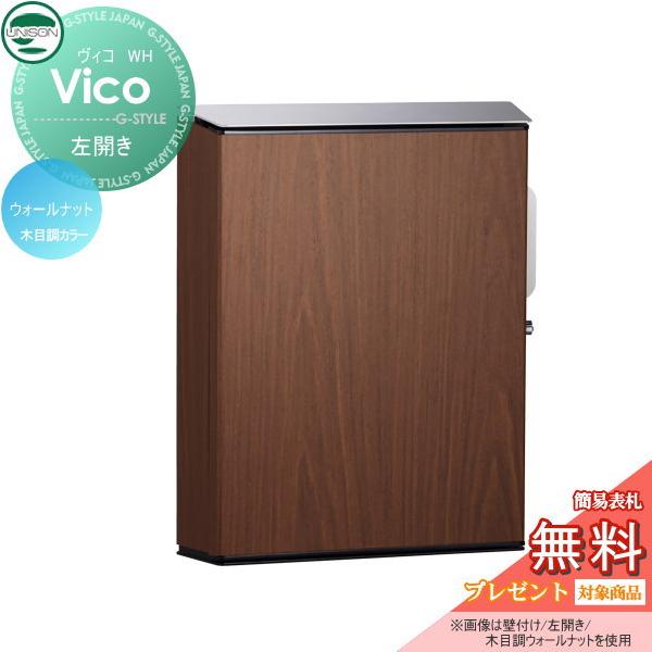 【無料★特典対象】 郵便ポスト 郵便受け 壁付けポスト   ユニソン ヴィコ WH   ウォールナット 左開きタイプ   シリンダー錠   壁掛け 鍵付き スタンド 対応