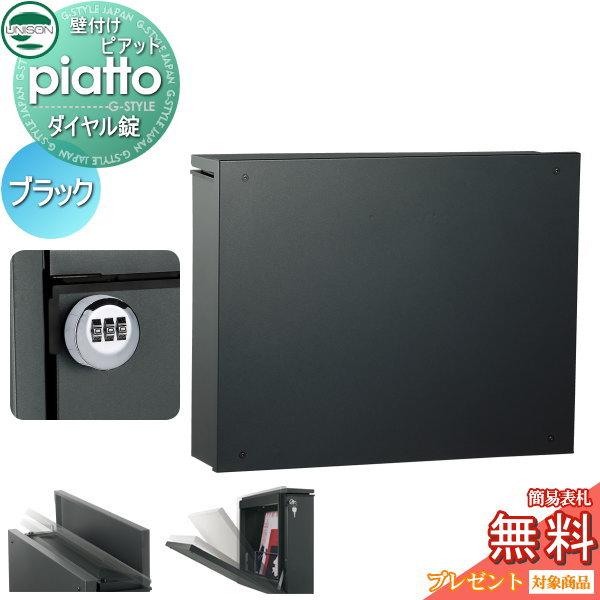 [商品名]:郵便ポスト 郵便受け 壁付け ユニソン UNISONピアット piatto ブラック ダイヤル錠 [関連キーワード]:壁掛け 鍵付き スタンド 対応  [材質]:高耐食溶融めっき鋼板[サイズ]:閉時/幅448mm×高さ352×奥...