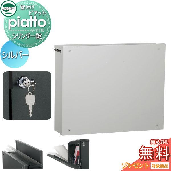 無料☆特典対象】 郵便ポスト 郵便受け 壁付け ユニソン ピアット