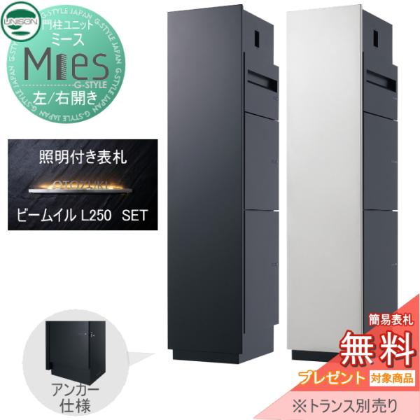 uniさま専用ページ 無料☆特典対象】 機能門柱 宅配ボックス ユニソン UNISON Mies