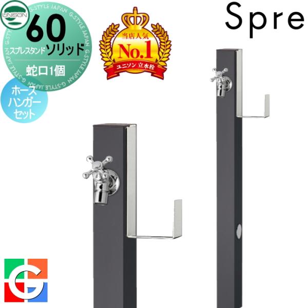 立水栓ユニソン スプレスタンド60ソリッドの魅力を詳細解説