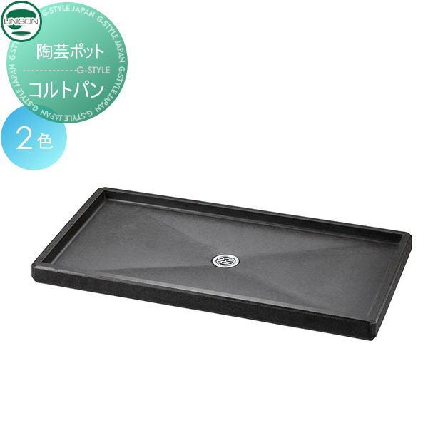 無料☆特典対象】 ガーデンパン ユニソン コルトパン レクタ 2色 立水
