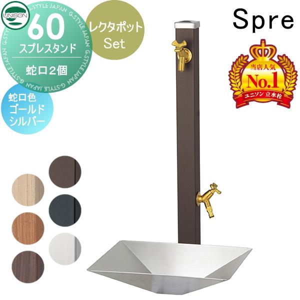 無料☆特典付】 水受けセット 水栓柱 ユニソン スプレスタンド60 左右