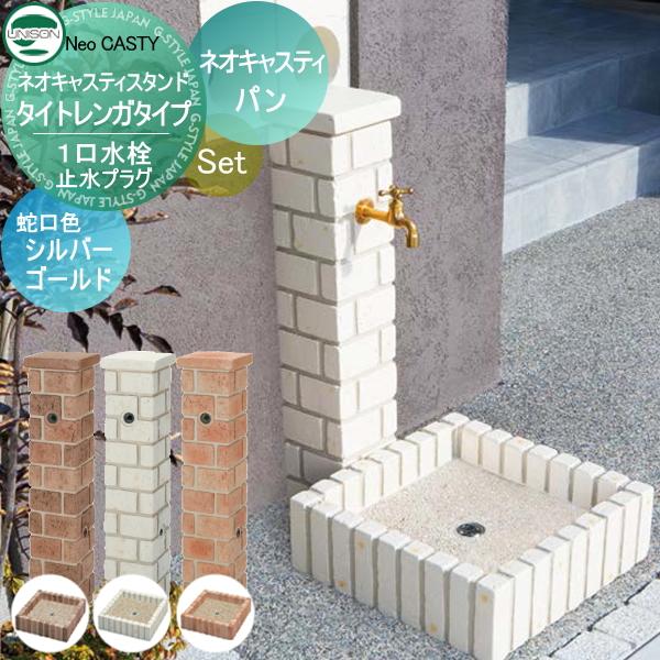 無料☆特典対象】 水受けセット 水栓柱 ユニソン ネオキャスティ