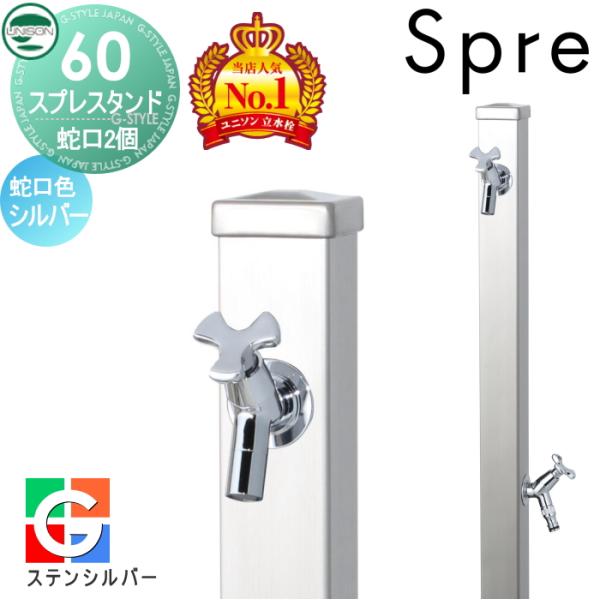 無料☆特典付】 立水栓 水栓柱 ユニソン スプレスタンド60 左右仕様