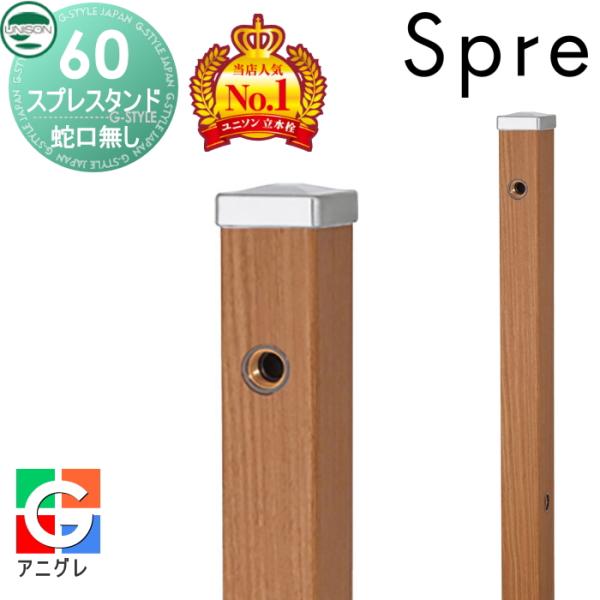 無料☆特典付】 立水栓 水栓柱 ユニソン スプレスタンド60 左右仕様