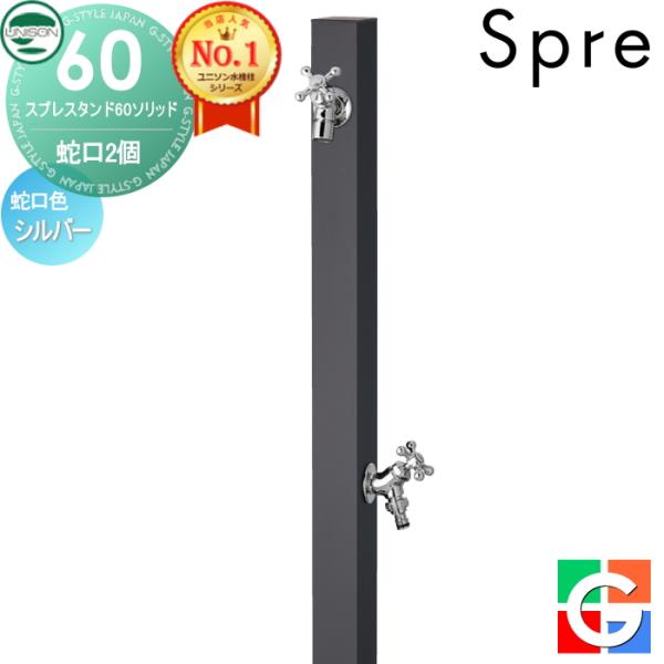 [商品名]:立水栓 水栓柱 ユニソン UNISONスプレスタンド60ソリッド 左右仕様 蛇口2個セット 蛇口シルバー 本体 オフブラック 2口水栓柱 散水ホース対応 [関連キーワード]:おしゃれ かわいい 蛇口 ガーデニング 庭まわり 屋外...