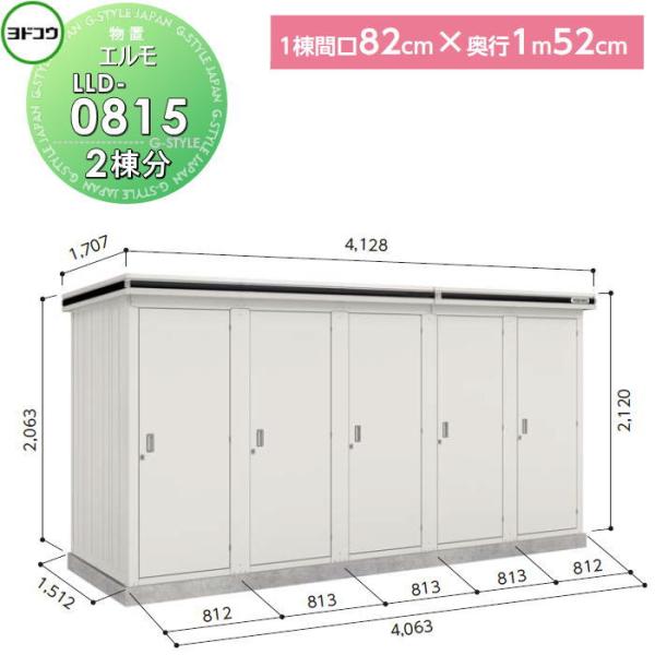 無料☆特典対象】 ヨド物置 収納 ヨドコウ 淀川製鋼 エルモ連続型 ドア 