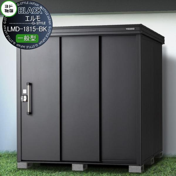 【無料★特典対象】 ブラックエルモ LMD-1815-BK 一般型 間口1870×奥行1520mm 物置 収納 ヨドコウ ヨド物置 淀川製鋼 収納庫 屋外 中・大型物置 倉庫