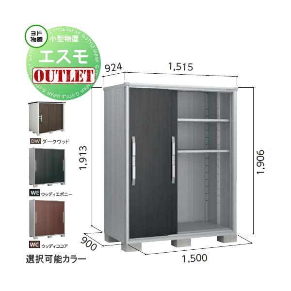【訳ありアウトレット品】 物置 収納   エスモ 一般型 ESF-1509A  サイズ：約 幅150cm×奥行90cm×高さ190cm ダークウッド(DW) ヨドコウ ヨド物置 淀川製鋼