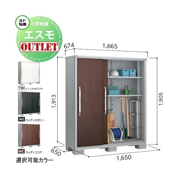 【訳ありアウトレット品】 物置 収納   エスモ 一般型 ESF-1606A  サイズ：約 幅165cm×奥行65cm×高さ190cm ティントホワイト(TW) ヨドコウ ヨド物置 淀川製