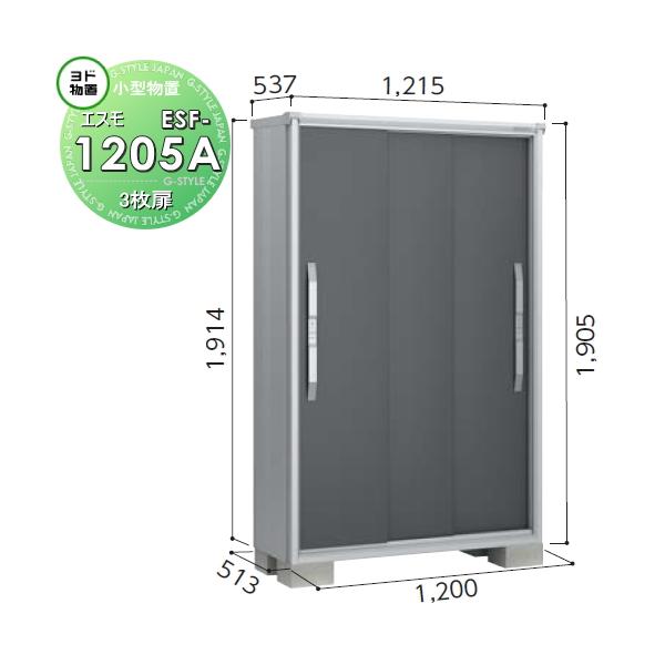無料☆特典対象】 物置 収納 ヨド物置 エスモ ESF-1205A 間口1200×奥行