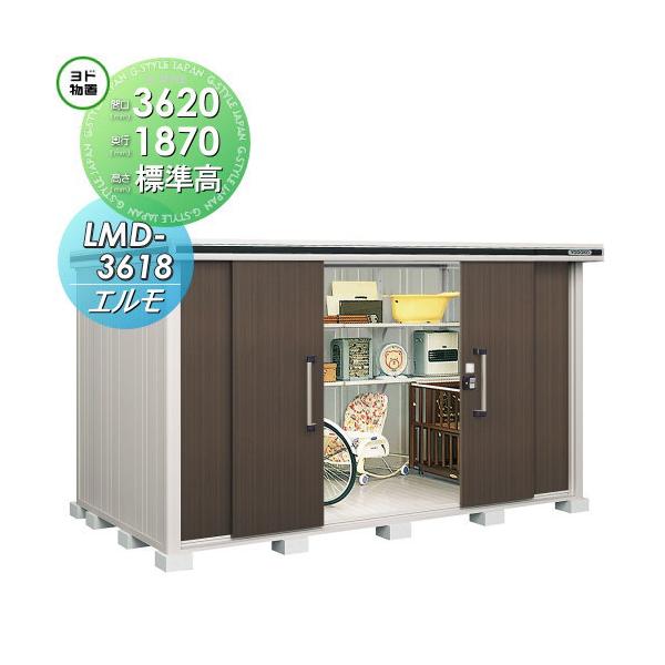 【無料★特典対象】 ヨド物置 エルモ LMD-3618   標準高タイプ 一般型 間口3620×奥行1870mm   ヨドコウ 淀川製鋼 物置 収納   収納庫 屋外 中・大型物置 倉