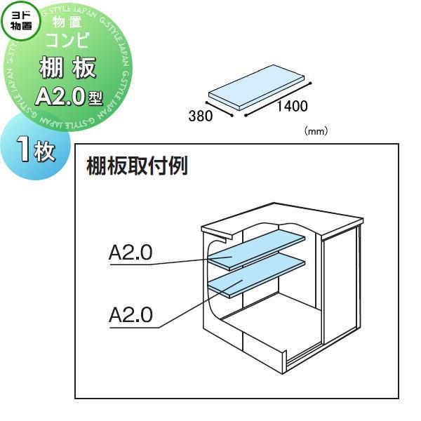 ヨド物置　エルモ用棚板2枚&棚受 送料別途】ヨド物置 別売棚板 A2.0型 間口1400x奥行380 エルモ（中