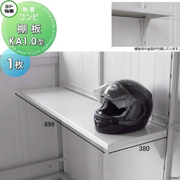 部品】 ヨド物置 エルモ コンビ用オプション 棚板 KA1.0型（オープン