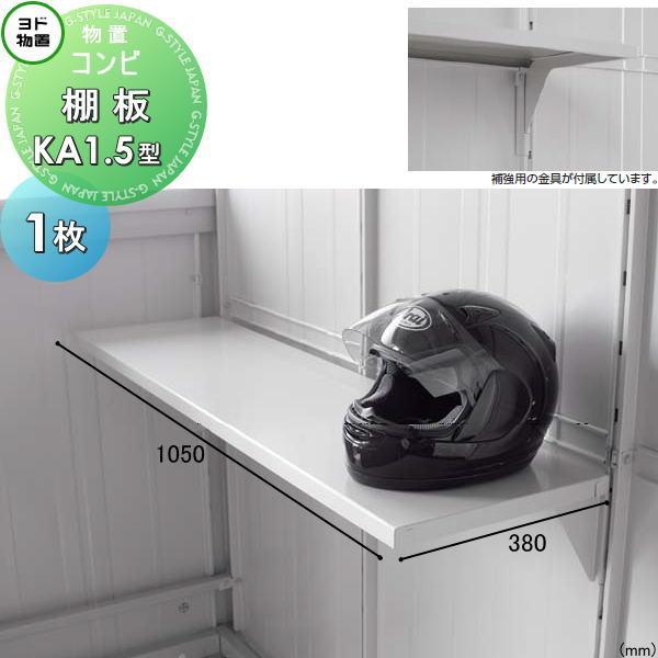 部品】 ヨド物置 エルモ コンビ用オプション 棚板 KA1.5型（オープン