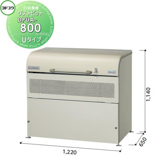 【無料★特典対象】 ゴミ収集庫 収納   ヨドコウ 淀川製鋼  ダストピット   Uタイプ（DPU型）   幅1220×高さ1140×奥行き650mm   容量800L   DPUB-800   収納