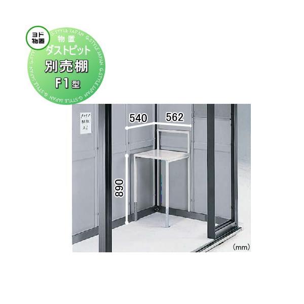部品】 ヨド物置 ヨドコウ 淀川製鋼所 ダストピット Fタイプ 別売棚 F1