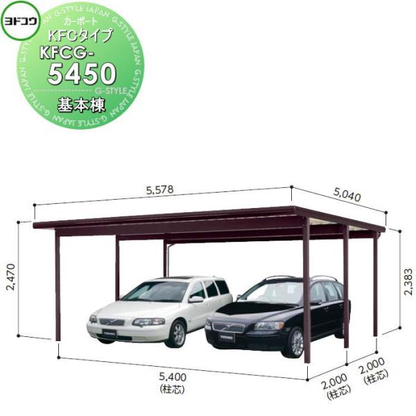 ヨドコウ 淀川製鋼 ヨドカーポ KFCタイプ 基本棟 2台用 KFCG ヨドコウ 淀川製鋼 ヨドカーポ KFCタイプ 基本棟 2台用 KFCG