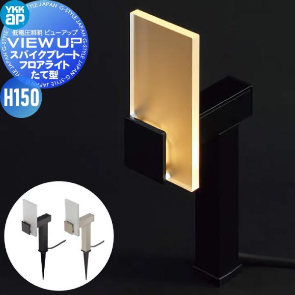 YKK YKKap エクステリア ガーデンライト 低電圧照明 ビューアップ VIEW