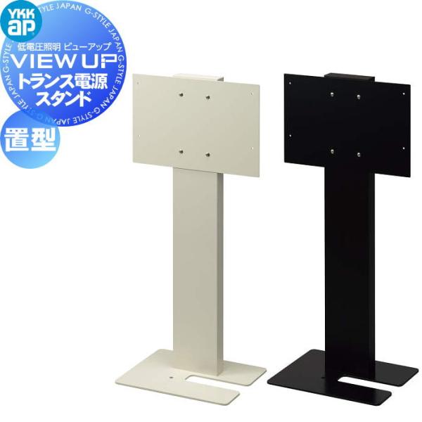 YKK YKKap エクステリア 低電圧照明 ビューアップ VIEW UP オプション 